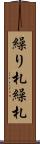 繰り札 Scroll
