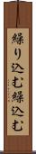 繰り込む Scroll