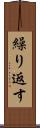 繰り返す Scroll