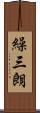 繰三朗 Scroll