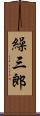 繰三郎 Scroll