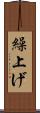 繰上げ Scroll