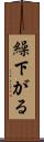 繰下がる Scroll