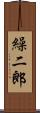 繰二郎 Scroll