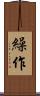 繰作 Scroll