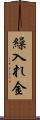繰入れ金 Scroll