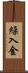 繰入金 Scroll