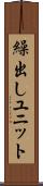 繰出しユニット Scroll