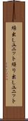繰出しユニット Scroll