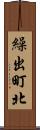 繰出町北 Scroll