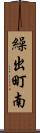 繰出町南 Scroll