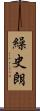 繰史朗 Scroll