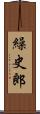 繰史郎 Scroll