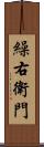 繰右衛門 Scroll