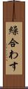 繰合わす Scroll