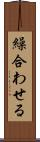 繰合わせる Scroll
