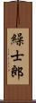 繰士郎 Scroll