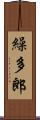 繰多郎 Scroll