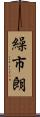 繰市朗 Scroll