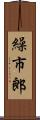 繰市郎 Scroll