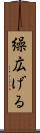 繰広げる Scroll