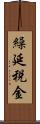 繰延税金 Scroll