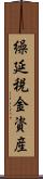 繰延税金資産 Scroll
