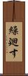 繰廻す Scroll