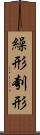 繰形 Scroll