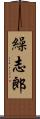 繰志郎 Scroll