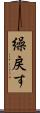 繰戻す Scroll