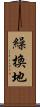 繰換地 Scroll
