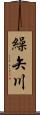 繰矢川 Scroll