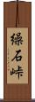 繰石峠 Scroll