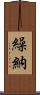 繰納 Scroll
