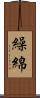 繰綿 Scroll