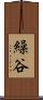繰谷 Scroll