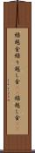 繰越金 Scroll