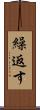 繰返す Scroll