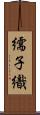 繻子織 Scroll