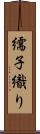 繻子織り Scroll