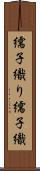 繻子織り Scroll
