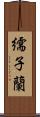 繻子蘭 Scroll