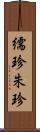 繻珍 Scroll