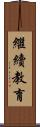 繼續教育 Scroll