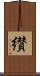 纉 Scroll
