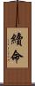 續命 Scroll