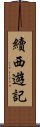 續西遊記 Scroll