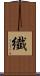 纎 Scroll