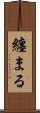 纏まる Scroll